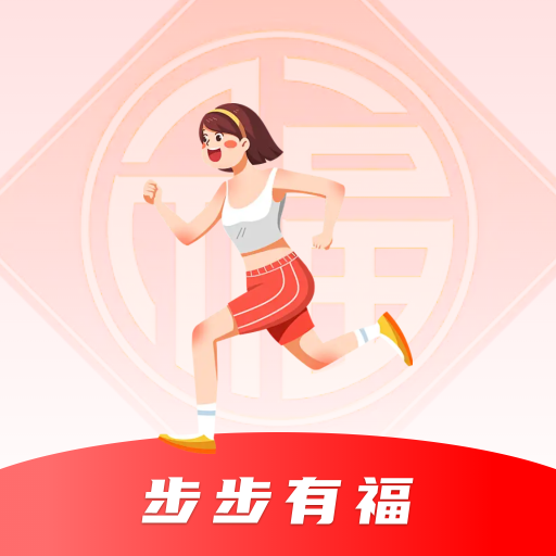 步步有福
